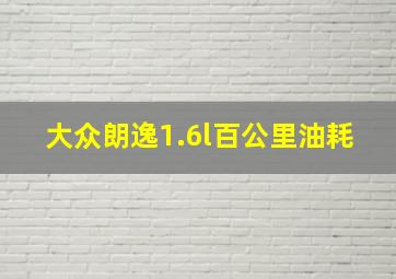 大众朗逸1.6l百公里油耗