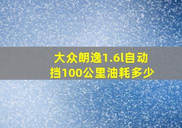 大众朗逸1.6l自动挡100公里油耗多少