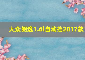 大众朗逸1.6l自动挡2017款