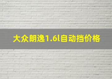 大众朗逸1.6l自动挡价格