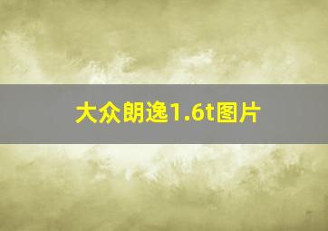 大众朗逸1.6t图片