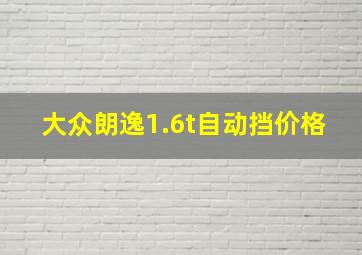 大众朗逸1.6t自动挡价格