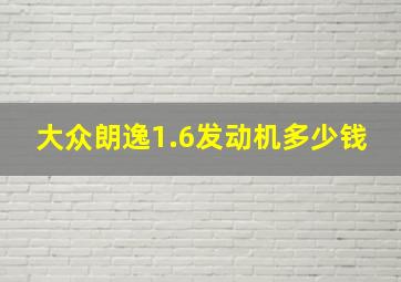 大众朗逸1.6发动机多少钱