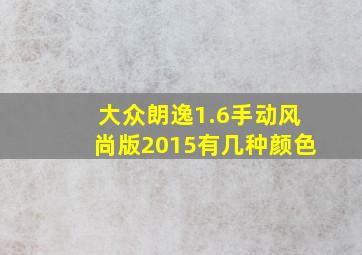 大众朗逸1.6手动风尚版2015有几种颜色