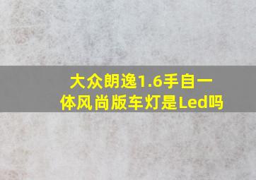 大众朗逸1.6手自一体风尚版车灯是Led吗