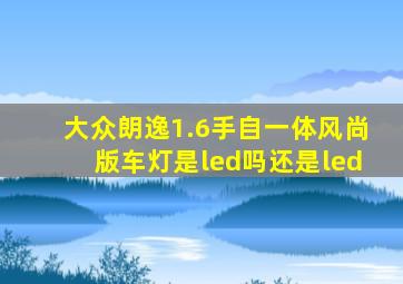 大众朗逸1.6手自一体风尚版车灯是led吗还是led