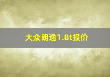 大众朗逸1.8t报价