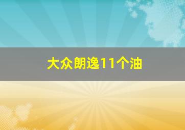 大众朗逸11个油