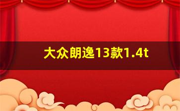 大众朗逸13款1.4t