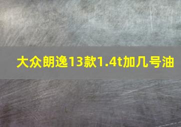 大众朗逸13款1.4t加几号油