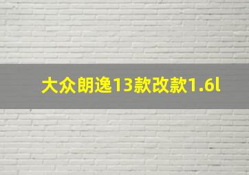 大众朗逸13款改款1.6l