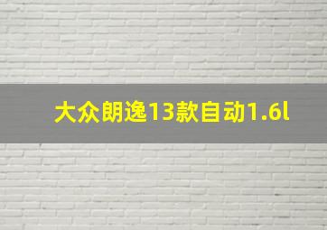 大众朗逸13款自动1.6l