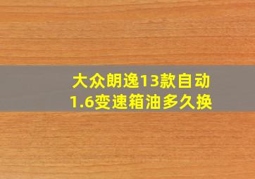 大众朗逸13款自动1.6变速箱油多久换