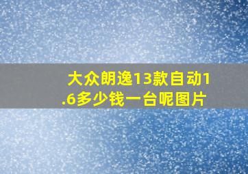 大众朗逸13款自动1.6多少钱一台呢图片