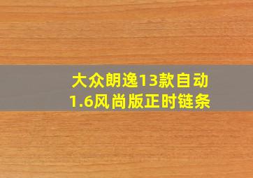 大众朗逸13款自动1.6风尚版正时链条