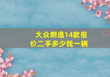 大众朗逸14款报价二手多少钱一辆