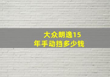 大众朗逸15年手动挡多少钱