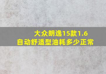 大众朗逸15款1.6自动舒适型油耗多少正常