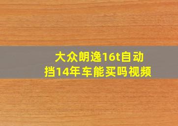 大众朗逸16t自动挡14年车能买吗视频