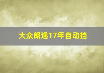 大众朗逸17年自动挡