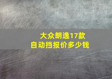 大众朗逸17款自动挡报价多少钱