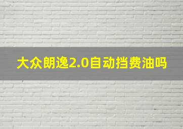 大众朗逸2.0自动挡费油吗