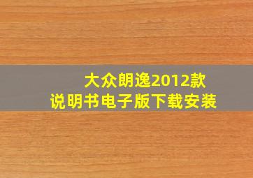 大众朗逸2012款说明书电子版下载安装