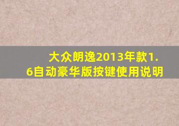 大众朗逸2013年款1.6自动豪华版按键使用说明