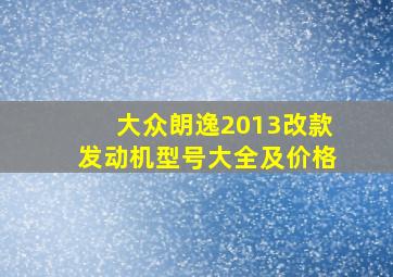 大众朗逸2013改款发动机型号大全及价格