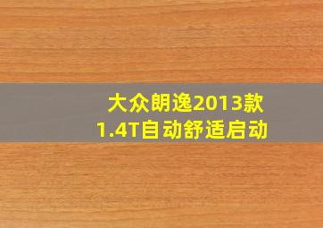 大众朗逸2013款1.4T自动舒适启动