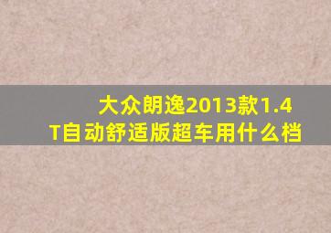 大众朗逸2013款1.4T自动舒适版超车用什么档