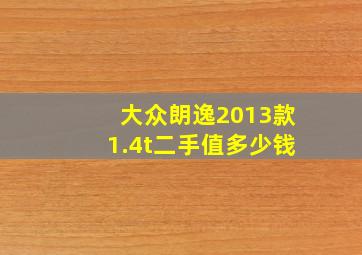 大众朗逸2013款1.4t二手值多少钱