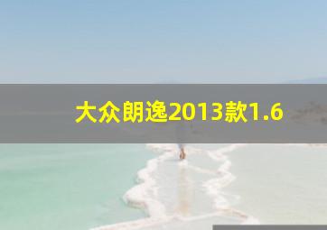 大众朗逸2013款1.6