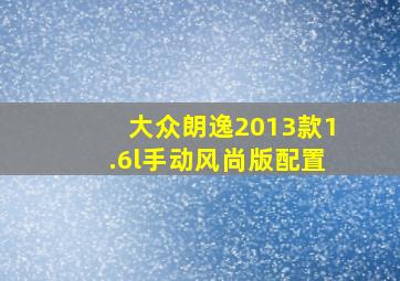 大众朗逸2013款1.6l手动风尚版配置