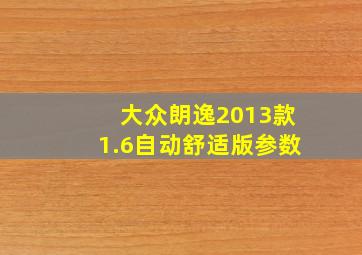 大众朗逸2013款1.6自动舒适版参数