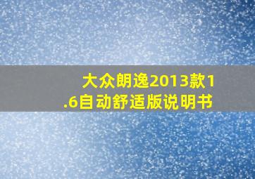 大众朗逸2013款1.6自动舒适版说明书