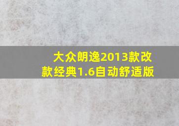 大众朗逸2013款改款经典1.6自动舒适版