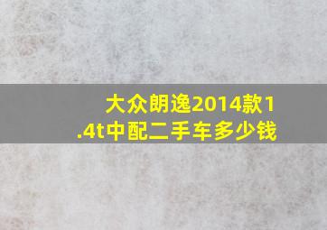 大众朗逸2014款1.4t中配二手车多少钱