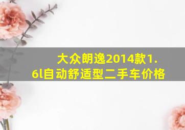 大众朗逸2014款1.6l自动舒适型二手车价格