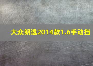 大众朗逸2014款1.6手动挡