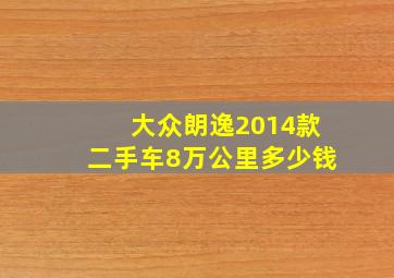 大众朗逸2014款二手车8万公里多少钱