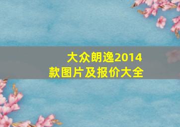 大众朗逸2014款图片及报价大全