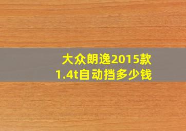 大众朗逸2015款1.4t自动挡多少钱