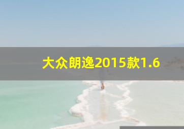 大众朗逸2015款1.6