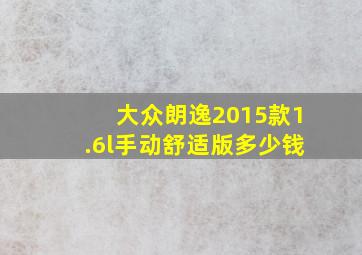 大众朗逸2015款1.6l手动舒适版多少钱