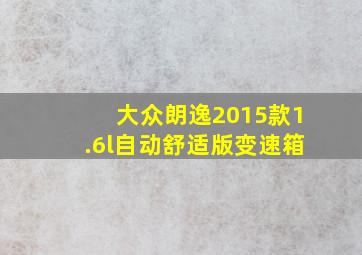 大众朗逸2015款1.6l自动舒适版变速箱