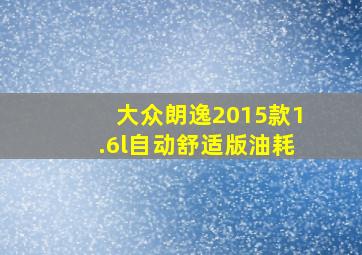 大众朗逸2015款1.6l自动舒适版油耗