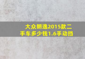 大众朗逸2015款二手车多少钱1.6手动挡