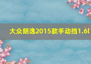 大众朗逸2015款手动挡1.6l