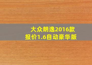 大众朗逸2016款报价1.6自动豪华版